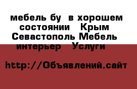 мебель бу. в хорошем состоянии - Крым, Севастополь Мебель, интерьер » Услуги   